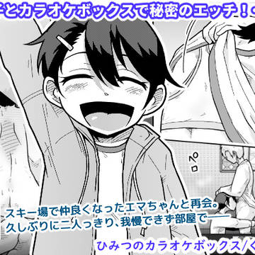 【予告】🔞オリジナル成人向け「ひみつのカラオケボックス」