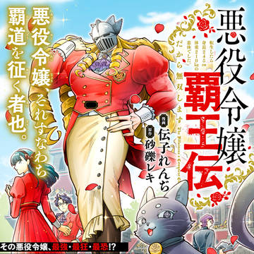 【本日連載開始】悪役令嬢覇王伝コミカライズ