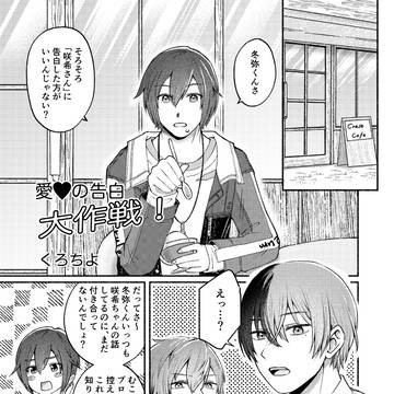 愛❤️の告白大作戦！