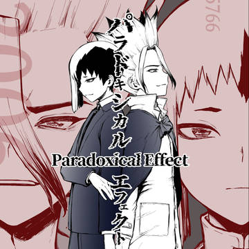 【千ゲWeb再録】Paradoxical Effect