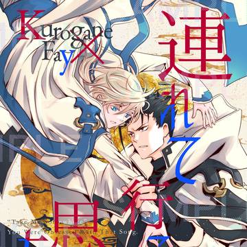 【黒ファイサンプル】連れて行こうと思ったら