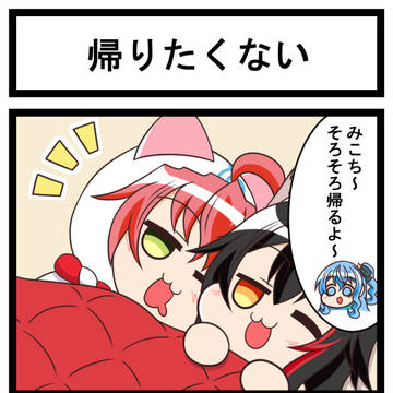 ホロライブ二次創作漫画「星街さん家のみこち」第86話