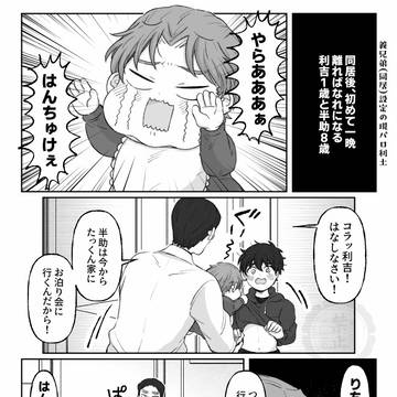 同居後、初めて一晩離ればなれになる利1歳と土8歳