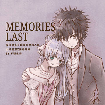 Memories Last/魔法禁書目錄/同人插畫本&明信片套組