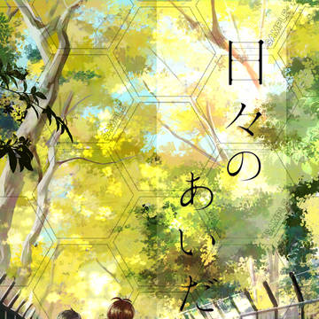 【3/29春インテ】新刊サンプル【鬼水】