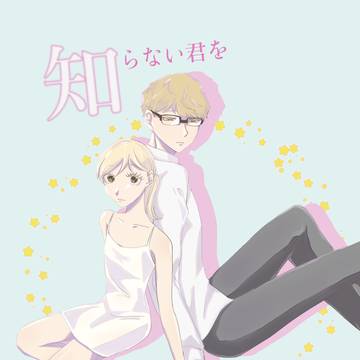 3/29つきやち新刊 知らない君を知りたい