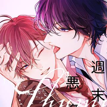 1話試し読み『週末の悪魔 second』