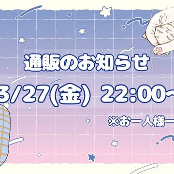 3/20新刊「どうぞ末永く。」通販のお知らせ