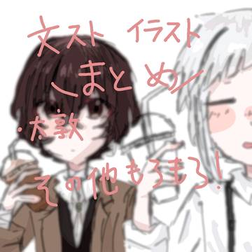 太敦とその他のイラスト‼️