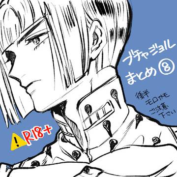 ブチャジョルまとめ⑧