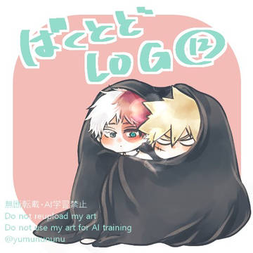まとめ12(爆と轟の♡や単体他、オリジンも少々)