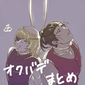 オクバデまとめ