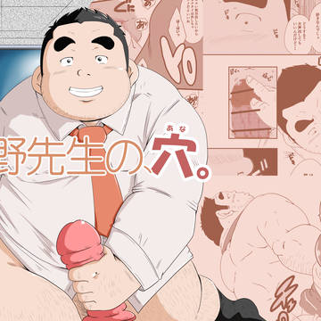 今野先生の、穴。【デジケット】