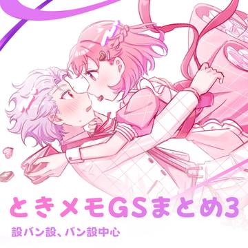 ときメモGSまとめ3