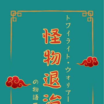 トワイライトウォリアーズは【怪物退治の物語】である