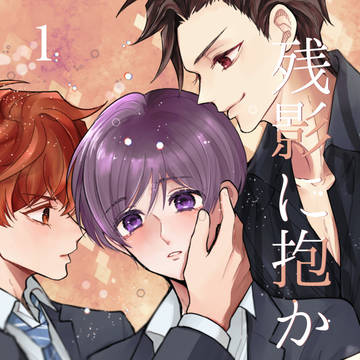 【創作BL漫画】残像に抱かれて_1話①