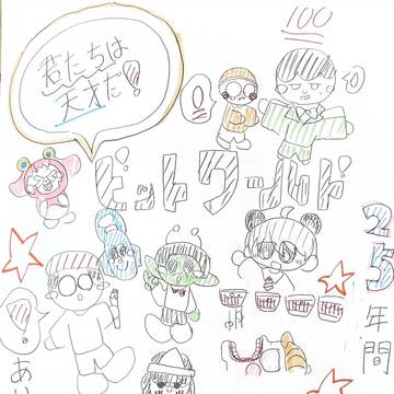 僕たちは天才だ！！！