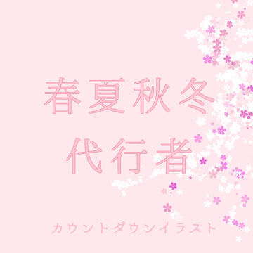 春夏秋冬代行者