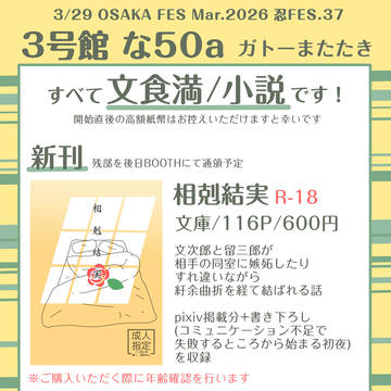 【忍FES.37お品書き】相剋結実