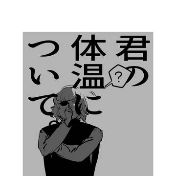 君の体温について【web再録】