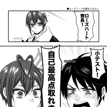 エーデュースは褒められたい