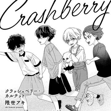 【商業BL】クラッシュベリー・カルテット3話