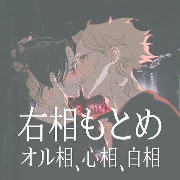 右相まとめ