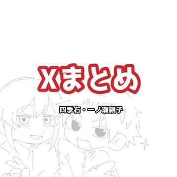 Xまとめ