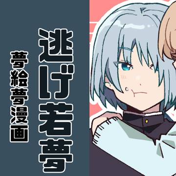 逃げ若夢【吹雪】
