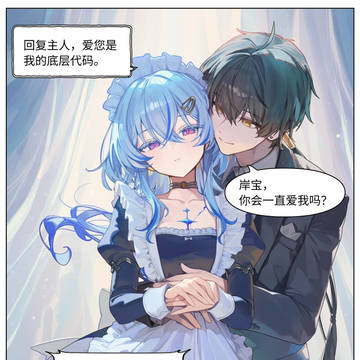 致守岸人:我的机器人女友