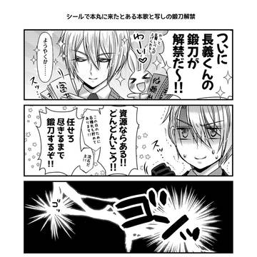 シールで本丸に来たとある本歌と写しの鍛刀解禁