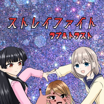SSF10でストレイ本出します