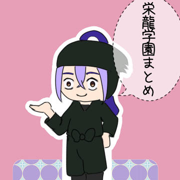 えいりゅうラクガキーノマトメターノ