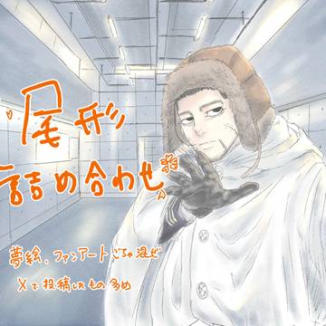 尾詰め合わせ