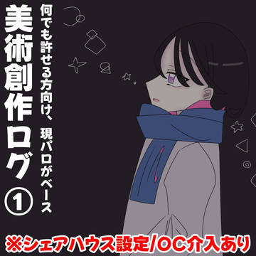 美術創作ログ①