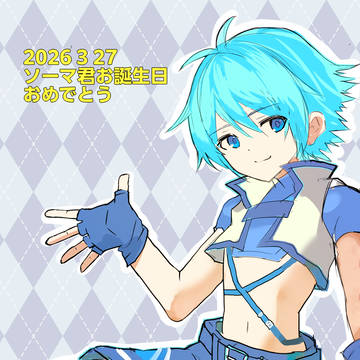 ソーマ君お誕生日おめでとう