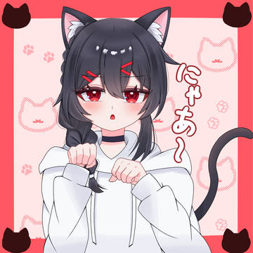 にゃあ〜🐈‍⬛