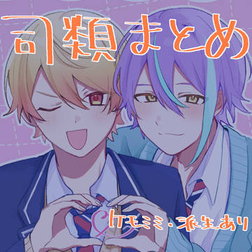 司類まとめ2