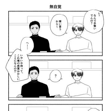 【創作BL】無自覚