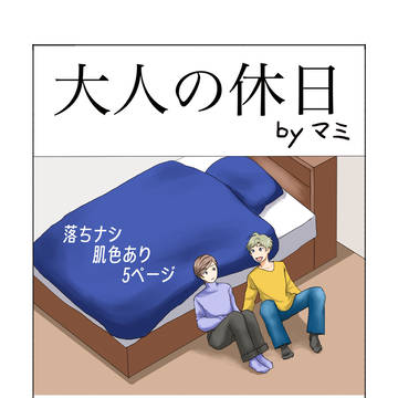 大人の休日