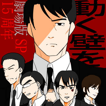 SP周年絵