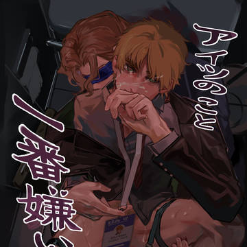 【フラアサ】アイツのこと一番嫌い·①【R】