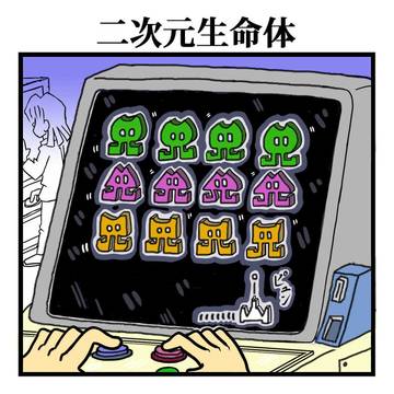 二次元生命体