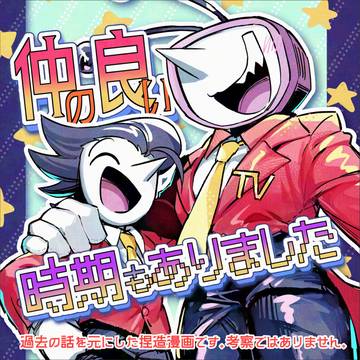 【漫画】仲の良い時期もありました【ファンアート】