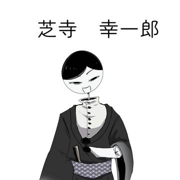 oc芝寺幸一郎