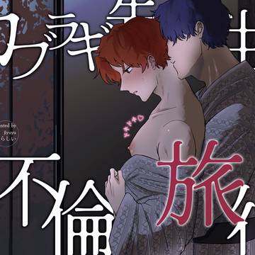 🔞創作BL カブラギ先生のドキドキ♡ 不倫旅行