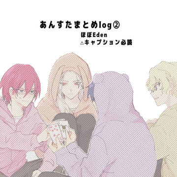あんすまとめ2