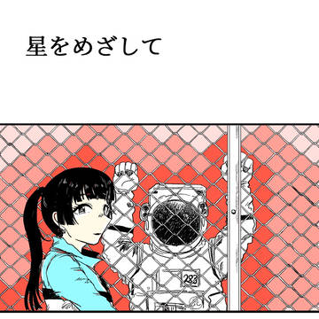 【SSF10】星をめざして【新刊】
