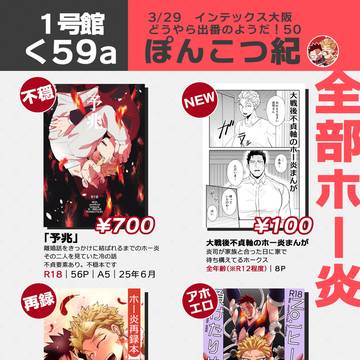 3/29インテお品書きと新刊【ホー炎】
