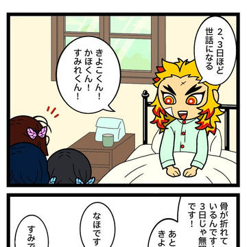 蝶屋敷三人娘と煉獄さん